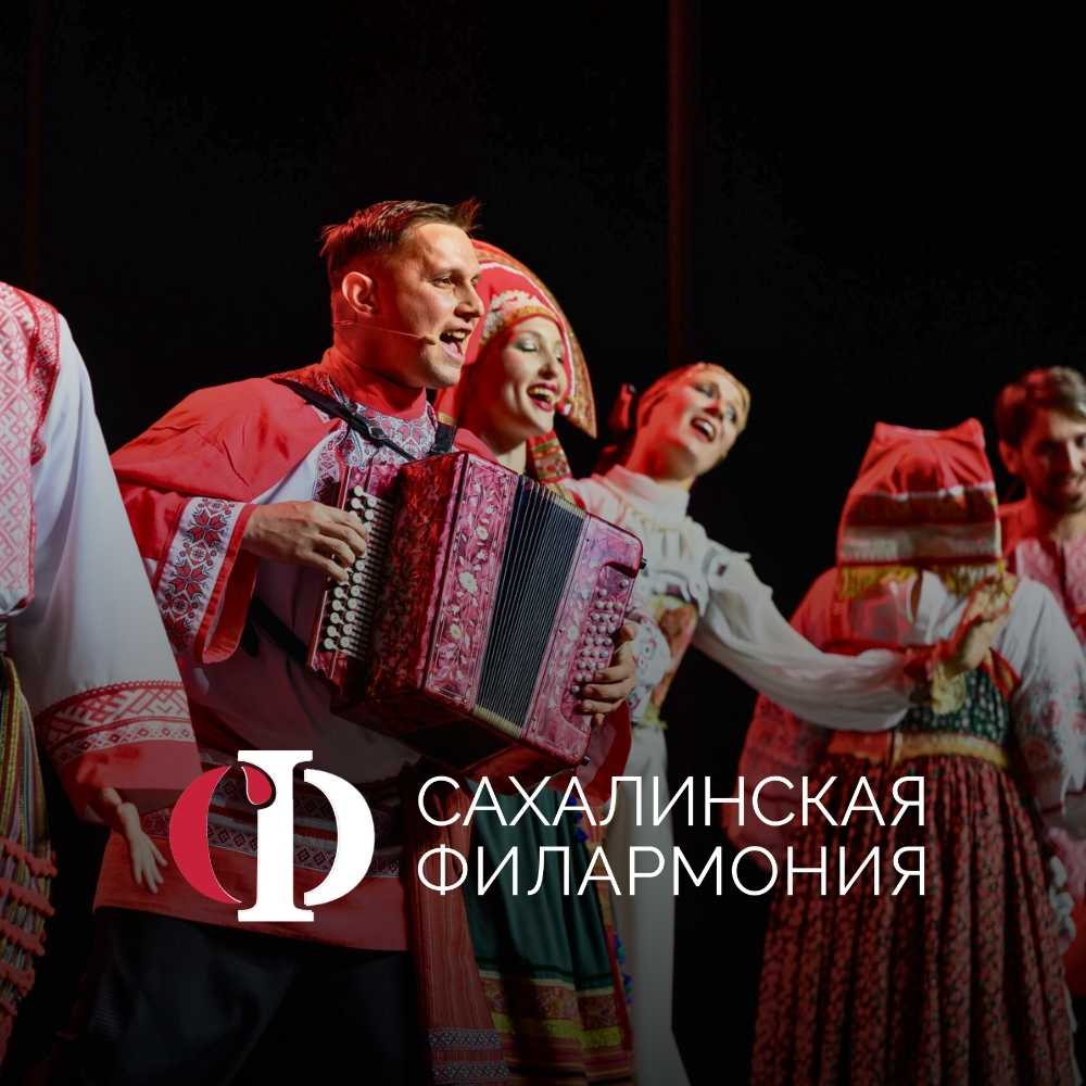 Сахалинская филармония