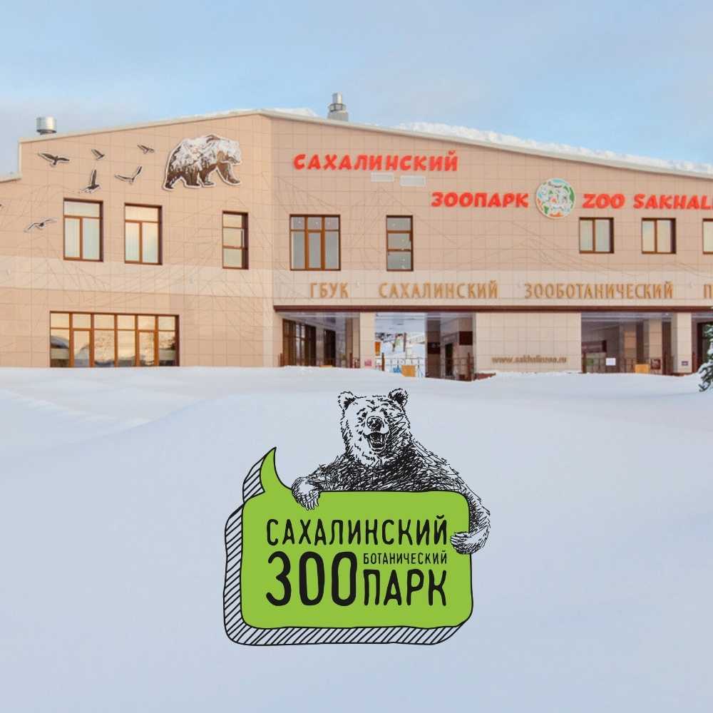 Сахалинский зооботанический парк