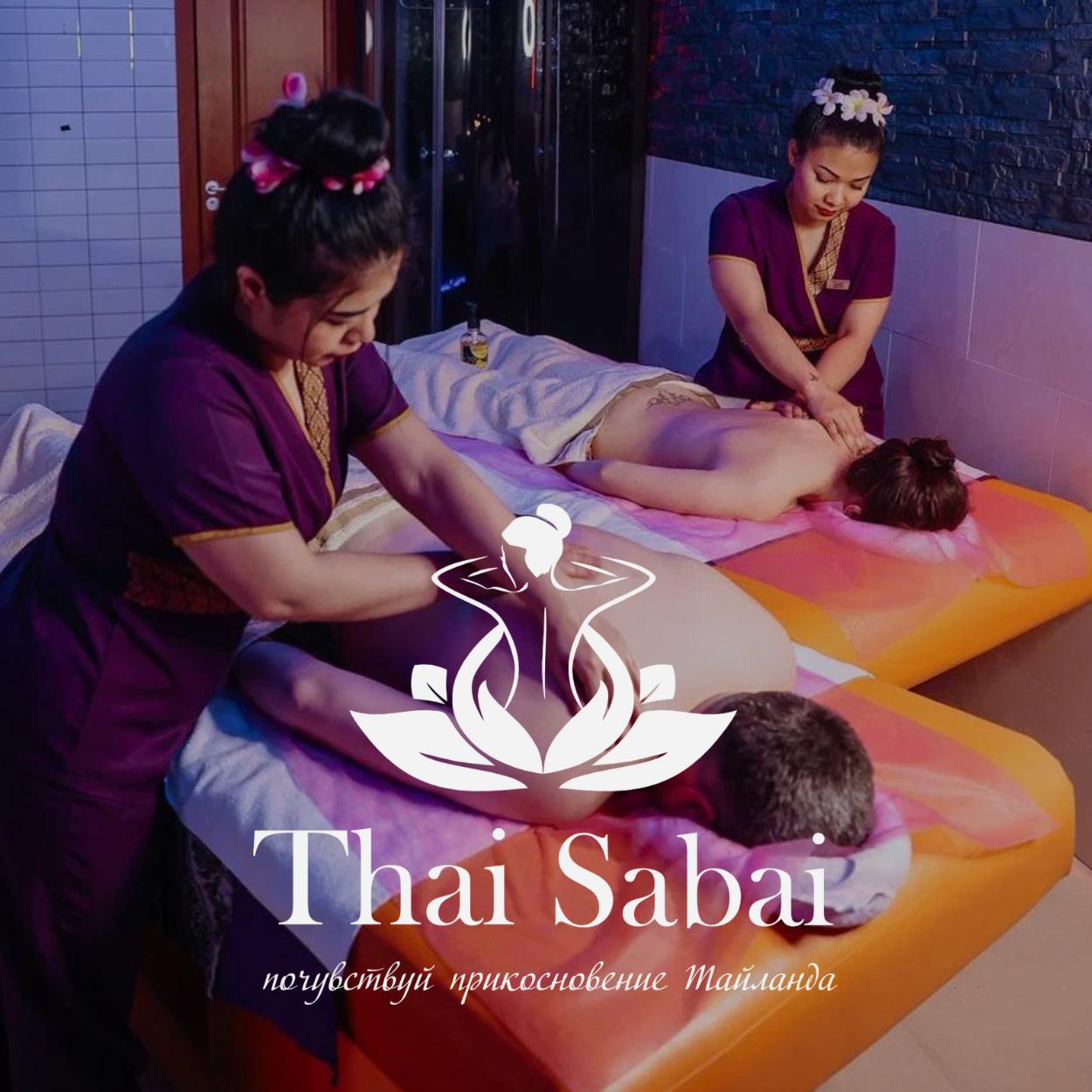 Массажный салон "Thai Sabai"